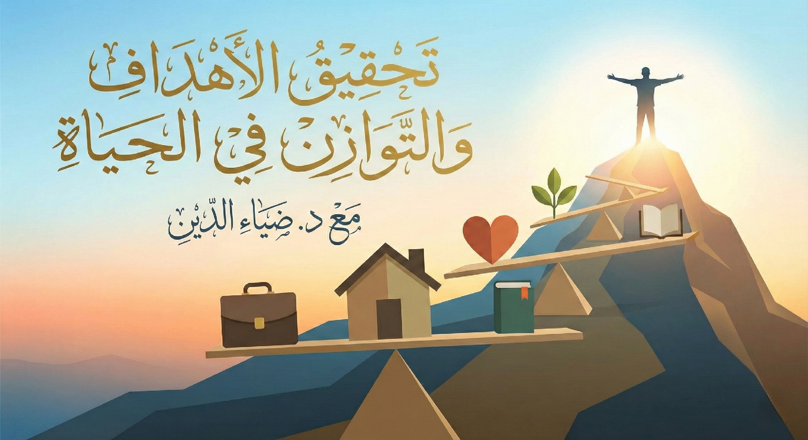 برنامج تحقيق الأهداف والتوازن النفسي