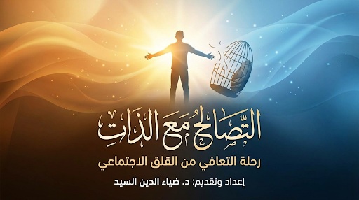 التصالح مع الذات: رحلة التعافي من القلق الاجتماعي.